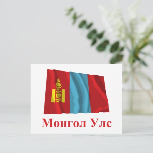 Mongolië Waving Flag met naam in Mongolian Briefkaart (Staand voorkant)