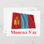 Mongolië Waving Flag met naam in Mongolian Briefkaart (Voorkant / Achterkant)