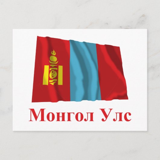 Mongolië Waving Flag met naam in Mongolian Briefkaart (Voorkant)