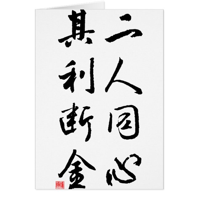 Mooie Chinese kalligrafie - dezelfde geest (Voorkant)