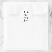 Mooie Chinese kalligrafie - dezelfde geest Ronde Sticker (Tas)