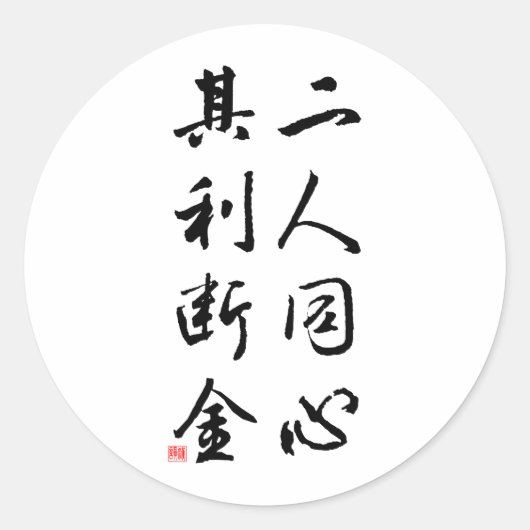 Mooie Chinese kalligrafie - dezelfde geest Ronde Sticker (Voorkant)
