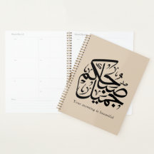 Mooie ochtend – Elegante Arabische kalligrafiekuns