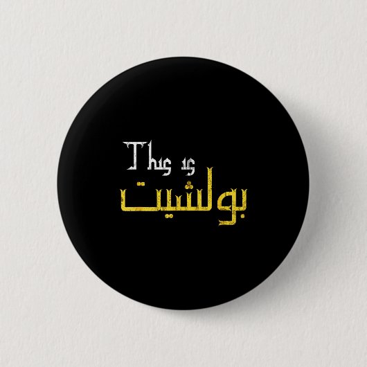 Moorish Funny Arabic Calligraphy Quote Gift - Uni  Ronde Button 5,7 Cm (Voorkant)