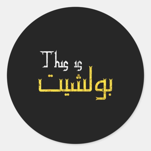 Moorish Funny Arabic Calligraphy Quote Gift - Uni  Ronde Sticker (Voorkant)