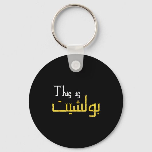 Moorish Funny Arabic Calligraphy Quote Gift - Uni Sleutelhanger (Voorkant)