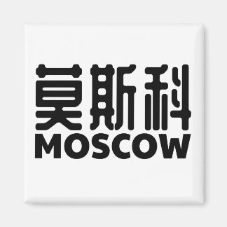 Moskou-Rusland-Moskou-Rusland-Rusland-China-China Magneet