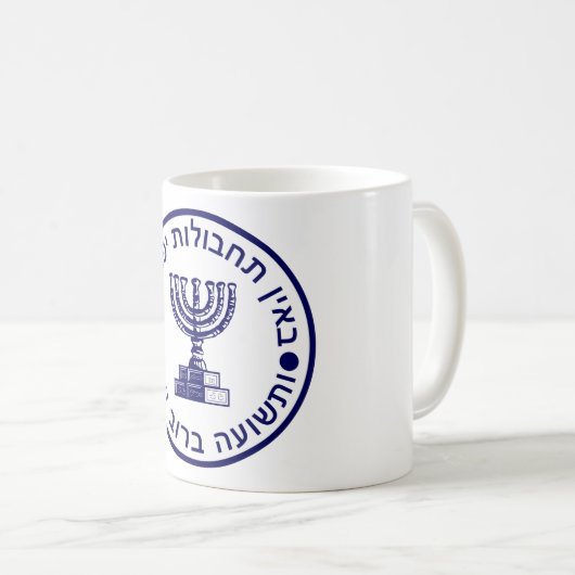 Mossad (הַ וֹ סָ ) Logo zegel Koffiemok (Voorkant rechts)