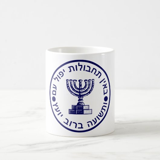 Mossad (הַ וֹ סָ ) Logo zegel Koffiemok (Center)