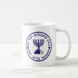 Mossad (הַ וֹ סָ ‎) Logo zegel Koffiemok