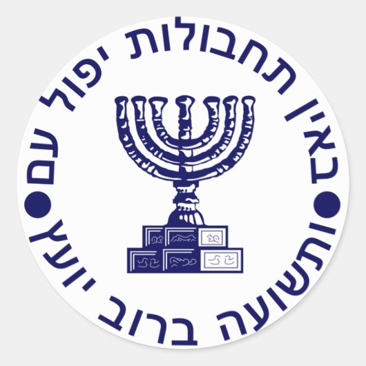Mossad (הַ מ סָ ד ) Logo zegel (Voorkant)