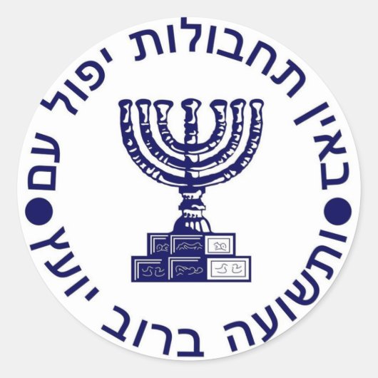 Mossad (הַ מ סָ ד ‎) Logo zegel (Voorkant)