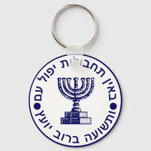 Mossad (הַ מ סָ ד ‎) Logo zegel Sleutelhanger