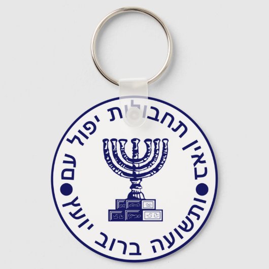 Mossad (הַ מ סָ ד ) Logo zegel Sleutelhanger (Voorkant)
