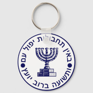 Mossad (הַ מ סָ ד ‎) Logo zegel Sleutelhanger