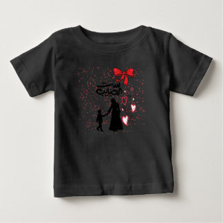 "Mother's Love – ست الحباي بsigned" Baby T-shirt