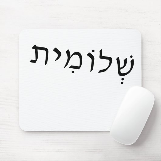 Mousepad met Hebreeuwse naam Muismat (Met muis)