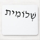 Mousepad met Hebreeuwse naam Muismat (Voorkant)