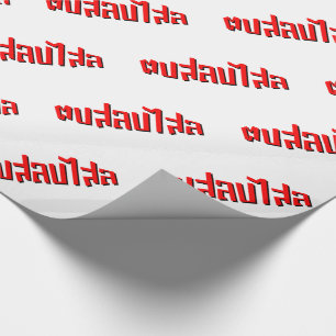 Muay Thai Dop Salop Salai = Slap Je Gekke Cadeaupapier