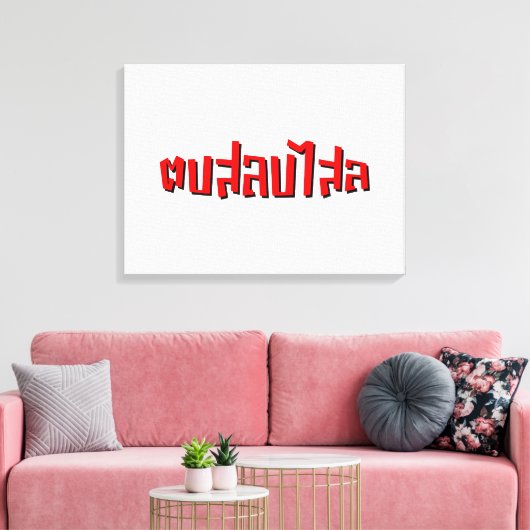 Muay Thai Dop Salop Salai = Slap Je Gekke Canvas Afdruk (Insitu (Woonkamer))