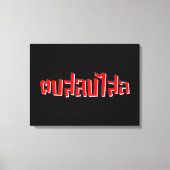 Muay Thai Dop Salop Salai = Slap Je Gekke Canvas Afdruk (Voorkant)