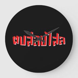 Muay Thai Dop Salop Salai = Slap Je Gekke Grote Klok