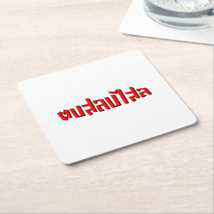 Muay Thai Dop Salop Salai = Slap Je Gekke Kartonnen Onderzetters