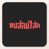 Muay Thai Dop Salop Salai = Slap Je Gekke Kartonnen Onderzetters (Voorkant)