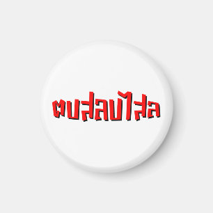 Muay Thai Dop Salop Salai = Slap Je Gekke Magneet