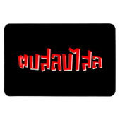 Muay Thai Dop Salop Salai = Slap Je Gekke Magneet (Horizontaal)