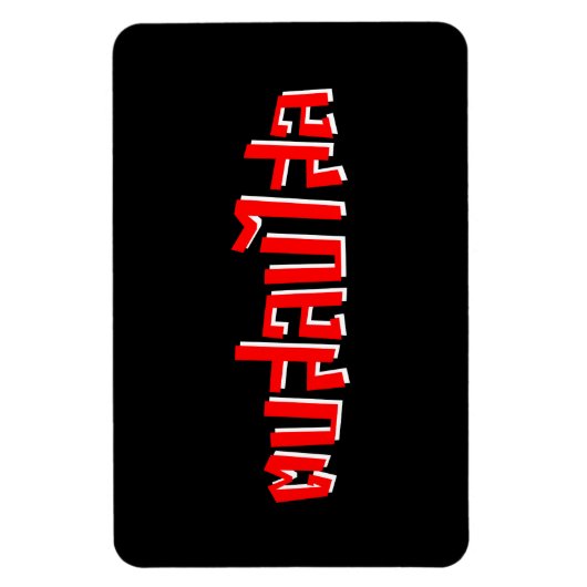 Muay Thai Dop Salop Salai = Slap Je Gekke Magneet (Verticaal)