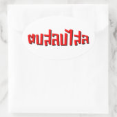 Muay Thai Dop Salop Salai = Slap Je Gekke Ovale Sticker (Tas)