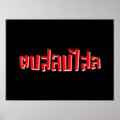 Muay Thai Dop Salop Salai = Slap Je Gekke Poster (Voorkant)