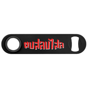 Muay Thai Dop Salop Salai = Slap Je Gekke Speed Flessenopener