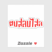 Muay Thai Dop Salop Salai = Slap Je Gekke Sticker (Vel)