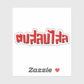 Muay Thai Dop Salop Salai = Slap Je Gekke Sticker (Vel)