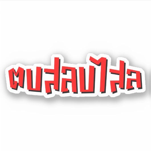 Muay Thai Dop Salop Salai = Slap Je Gekke Sticker (Voorkant)