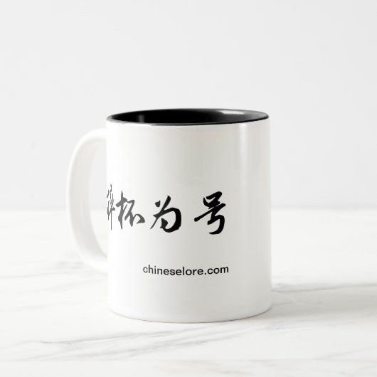 Mug: "When I Throw My Cup, You Pounce" Tweekleurige Koffiemok (Voorkant links)