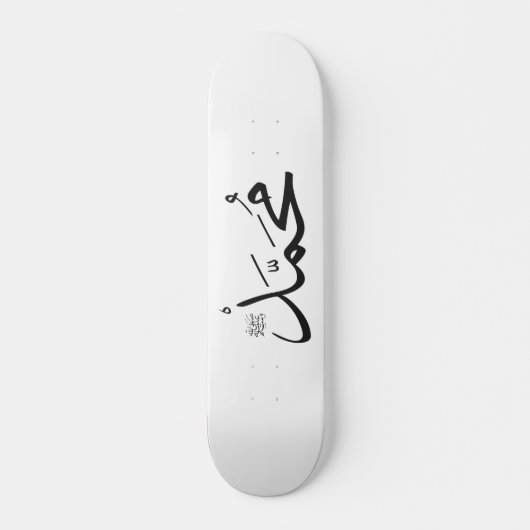 Muhammed's Name met Salat-zin in Thuluth Skateboard (Voorkant)