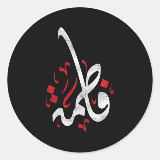 Muharram Ashura Day Ya Hussain Fatima Ronde Sticker (Voorkant)