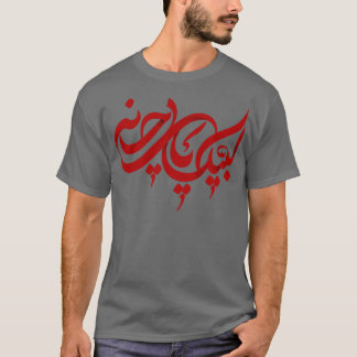 muharram ashura ya hussain 2022 Labaik ya Hussain T-shirt