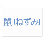 Muis (鼠 / ねずみ - Japanse Flash-Kaarten Kaart (Achterkant)