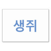 Muis (생쥐) - Koreaanse Flash-Kaarten Kaart (Achterkant)