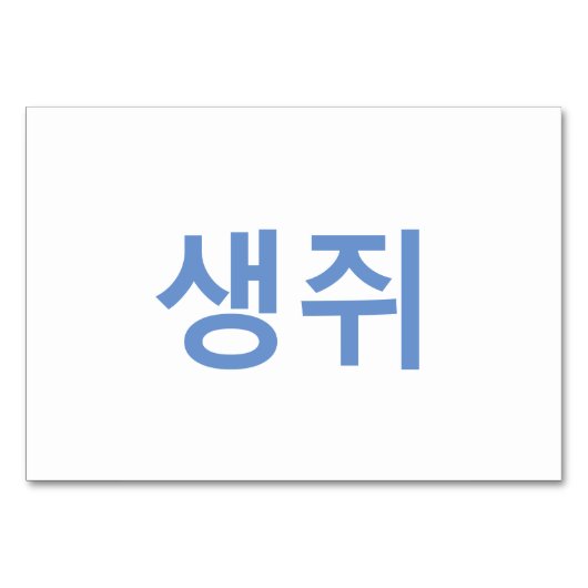 Muis (생쥐) - Koreaanse Flash-Kaarten Kaart (Achterkant)