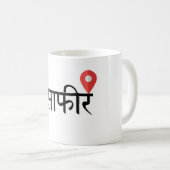 Musafir (Hindi) Travel Mug Koffiemok (Voorkant rechts)