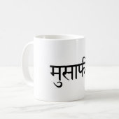 Musafir (Hindi) Travel Mug Koffiemok (Voorkant links)