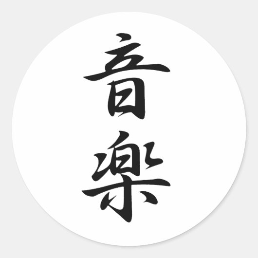 Muziek Kanji Ronde Sticker (Voorkant)