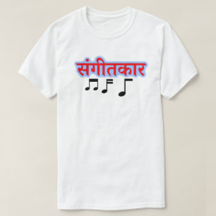 Muzieknotitie en Hindi-tekst सं त र - muzi T-shirt