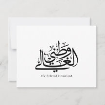 My Beloved Homeland Arabic Calligraphy Art 