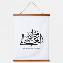 My Beloved Homeland Arabic Calligraphy Art  Hangend Wandkleed